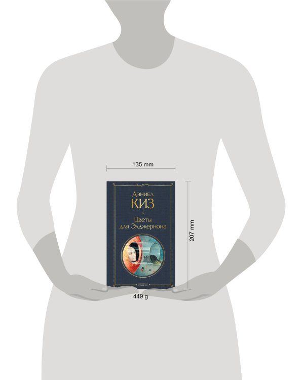 Цветы для Элджернона