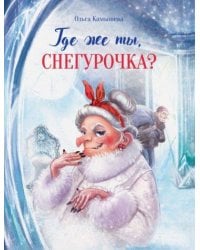 ДХЛ. Где же ты, Снегурочка?