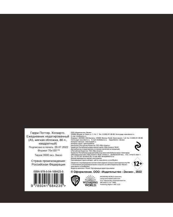 Гарри Поттер. Хогвартс. Ежедневник недатированный (А5, мягкая обложка, 80 л., квадратный)