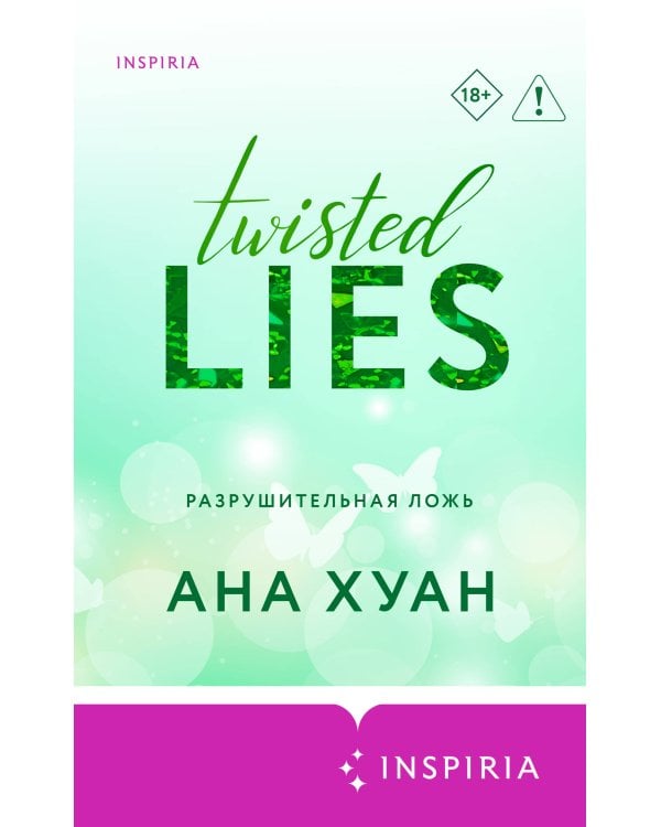 Разрушительная ложь