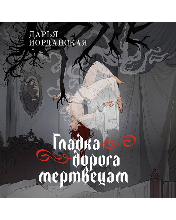 Дополнительное изображение книги «Гладка дорога мертвецам»