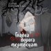 Дополнительное изображение книги «Гладка дорога мертвецам»