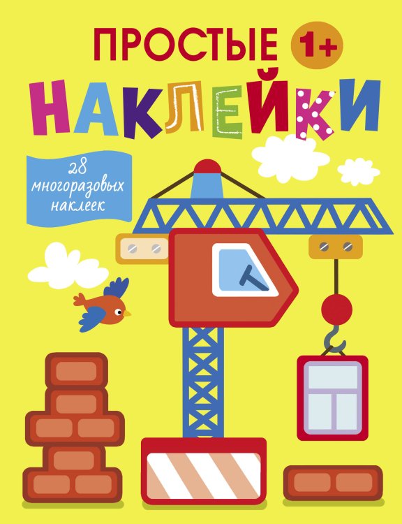 Простые наклейки (Стрекоза) Простые наклейки. Выпуск 11. Подъемный кран