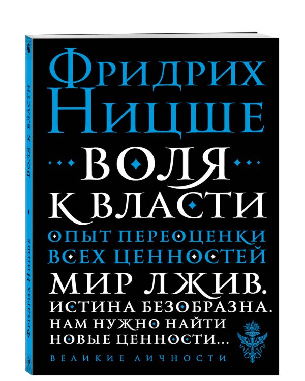 Воля к власти. Опыт переоценки всех ценностей