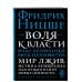 Великие личности (обложка) Воля к власти. Опыт переоценки всех ценностей