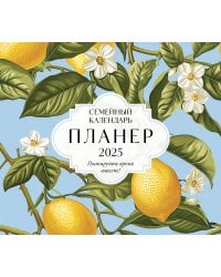 Семейный календарь-планер 2025. Планируйте время вместе! (245х280мм) (лимоны)