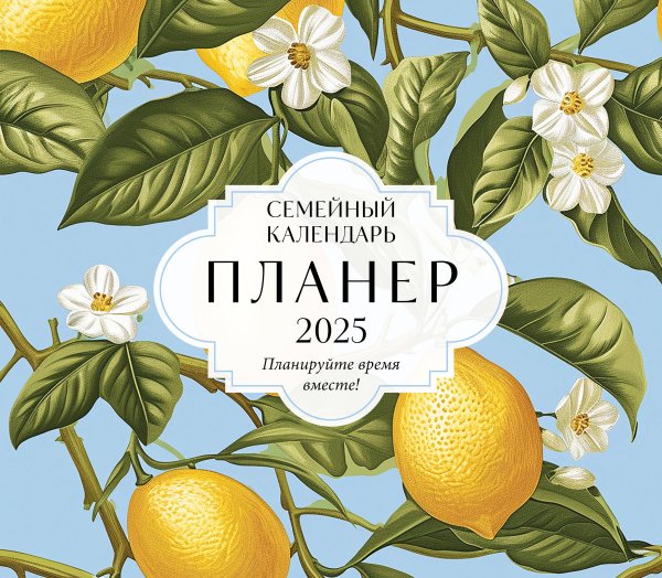 Календари настенные Семейный календарь-планер 2025. Планируйте время вместе! (245х280мм) (лимоны)