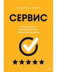 Сервис. Как завоевать доверие клиентов и повысить продажи