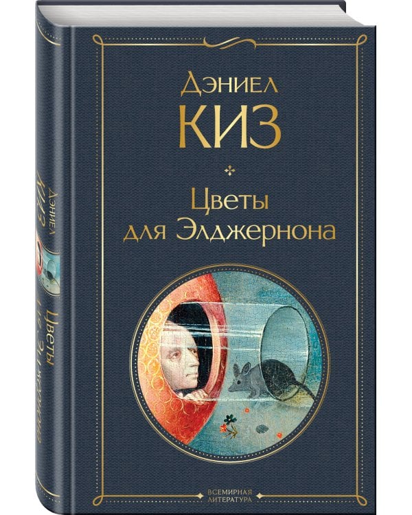 Цветы для Элджернона