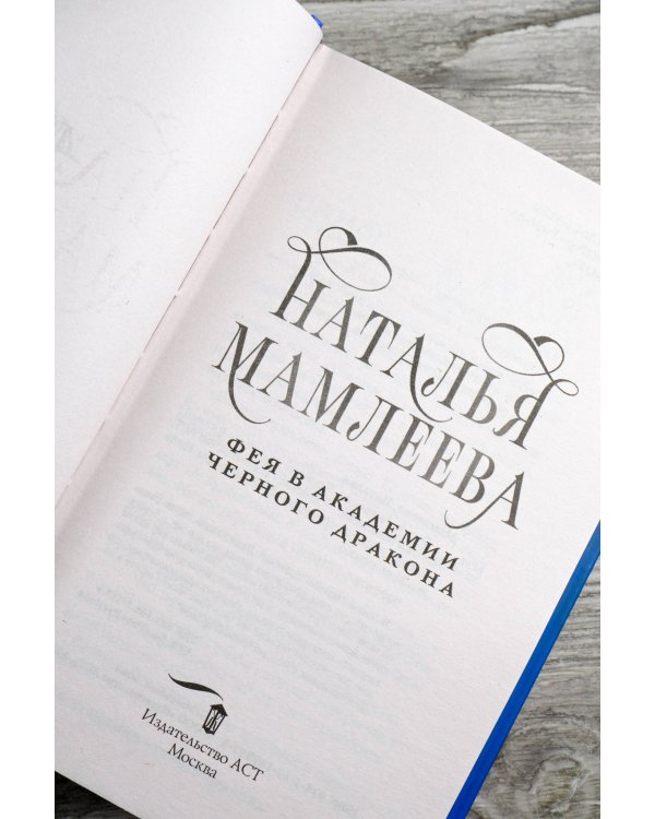 Фея в Академии Черного дракона