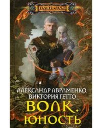 Волк. Юность