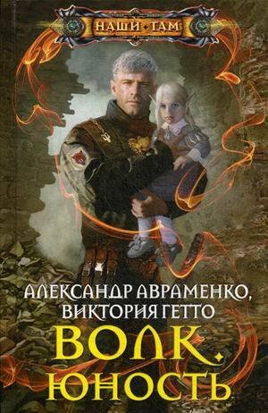Волк. Юность