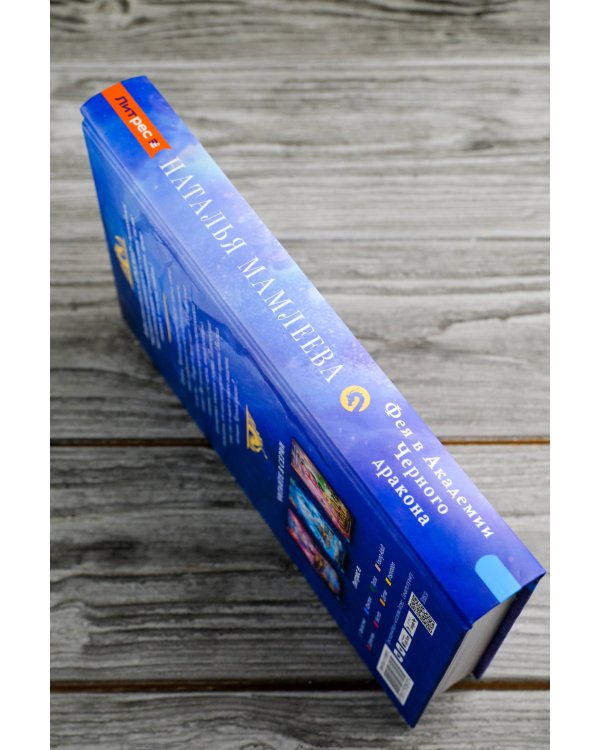 Фея в Академии Черного дракона