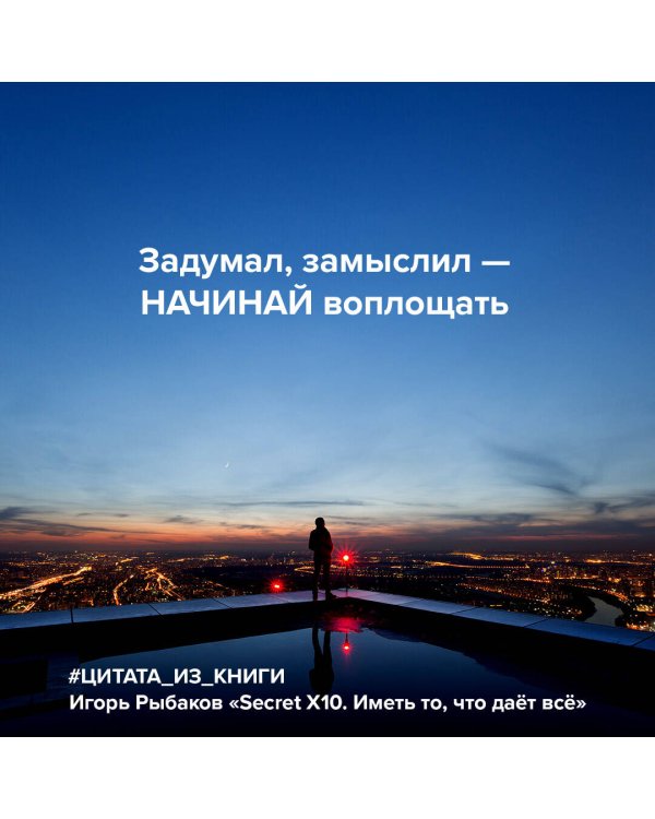 Secret Х10. Иметь то, что даёт всё