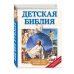 Детская Библия (с ил.) Детская Библия (с ил.)