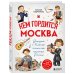 Кем гордится Москва. История о великих жителях столицы России (для детей от 8 до 10 лет)
