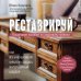 Дизайн-студия. Как создать дом, в котором хочется жить Реставрируй. Как из бабушкиной мебели создать интерьерный шедевр