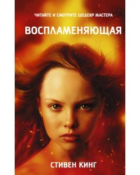 Воспламеняющая