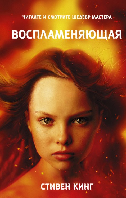Хиты экрана: Кинг Воспламеняющая