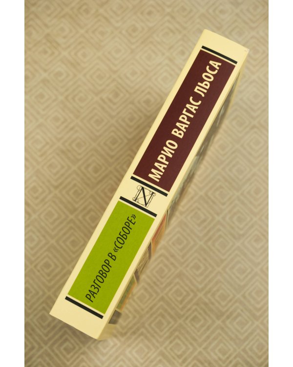 Разговор в "Соборе"