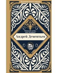 Каждый день, как подарок