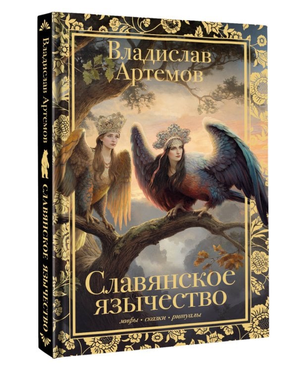 Славянское язычество