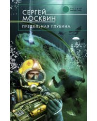 Предельная глубина