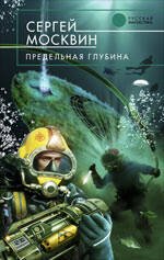 Обложка книги «Предельная глубина» — Москвин Сергей Львович, ISBN 9785699372621