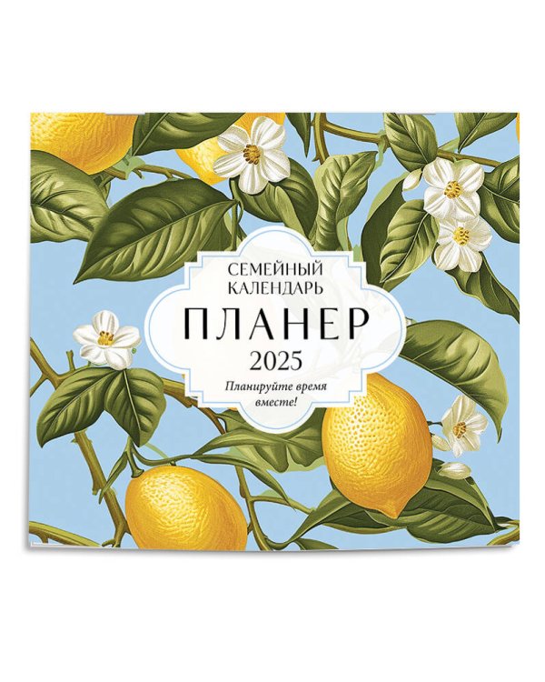 Семейный календарь-планер 2025. Планируйте время вместе! (245х280мм) (лимоны)