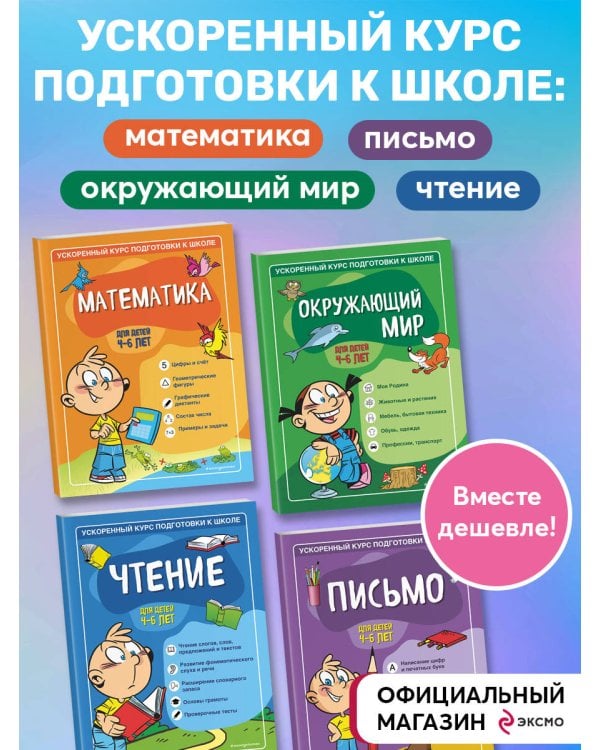 Комплект из 4-х книг. Ускоренный курс подготовки к школе