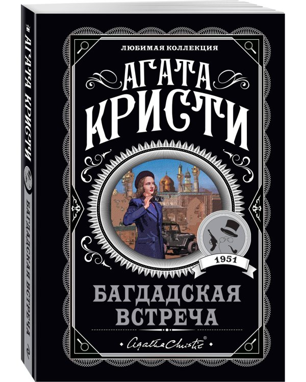 Комплект из 4-х книг (...И в трещинах зеркальный круг. Таинственный противник. Багдадская встреча. Смерть в облаках)