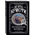 Комплект из 4-х книг (...И в трещинах зеркальный круг. Таинственный противник. Багдадская встреча. Смерть в облаках)