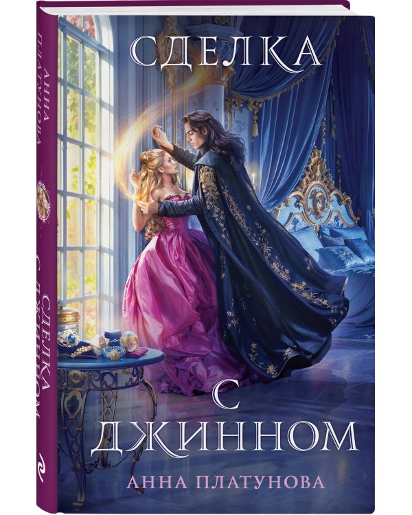 Сделка с джинном