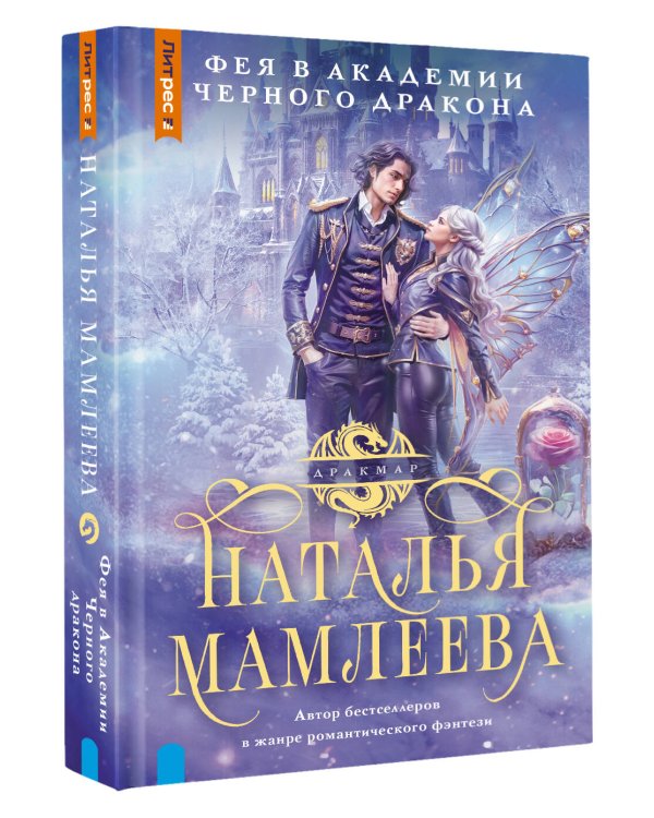 Фея в Академии Черного дракона