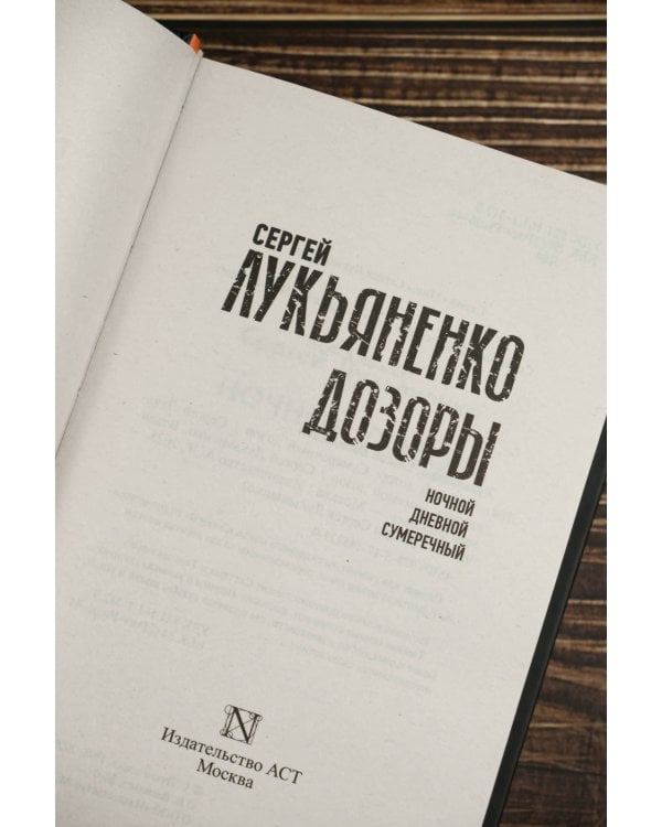 Дозоры: Ночной Дозор. Дневной Дозор. Сумеречный Дозор