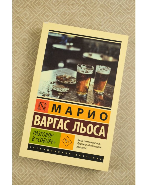 Разговор в "Соборе"