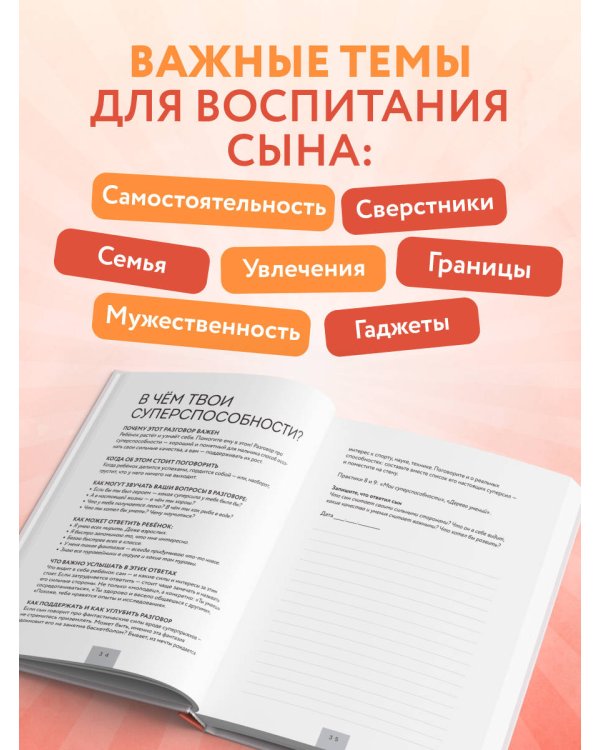 Слушая сердце сына. Воркбук для родителей, которые хотят вырастить счастливого взрослого