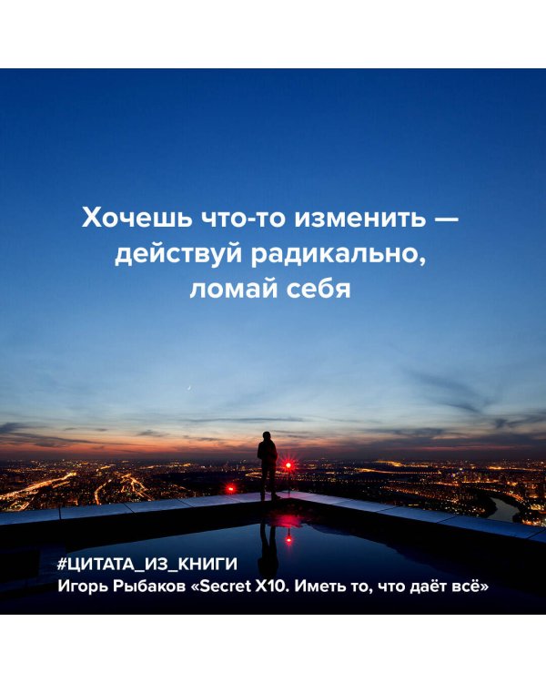 Secret Х10. Иметь то, что даёт всё