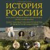 Подарочные издания. Досуг История России. Визуальная энциклопедия в иллюстрациях, картах и инфографике