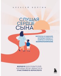 Слушая сердце сына. Воркбук для родителей, которые хотят вырастить счастливого взрослого