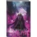 Королевство драконов (комплект из двух книг: Темный феникс и Принц смерти)
