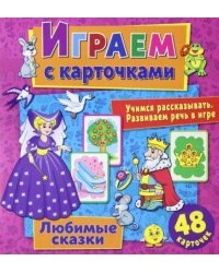 Играем с карточками. Любимые сказки