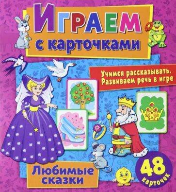 Обложка книги «Играем с карточками. Любимые сказки», ISBN 9785001585459