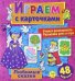 Обложка книги «Играем с карточками. Любимые сказки», ISBN 9785001585459