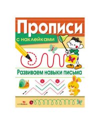 ПРОПИСИ С НАКЛ. Развиваем навыки письма