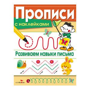 ПРОПИСИ С НАКЛЕЙКАМИ (Стрекоза) ПРОПИСИ С НАКЛ. Развиваем навыки письма