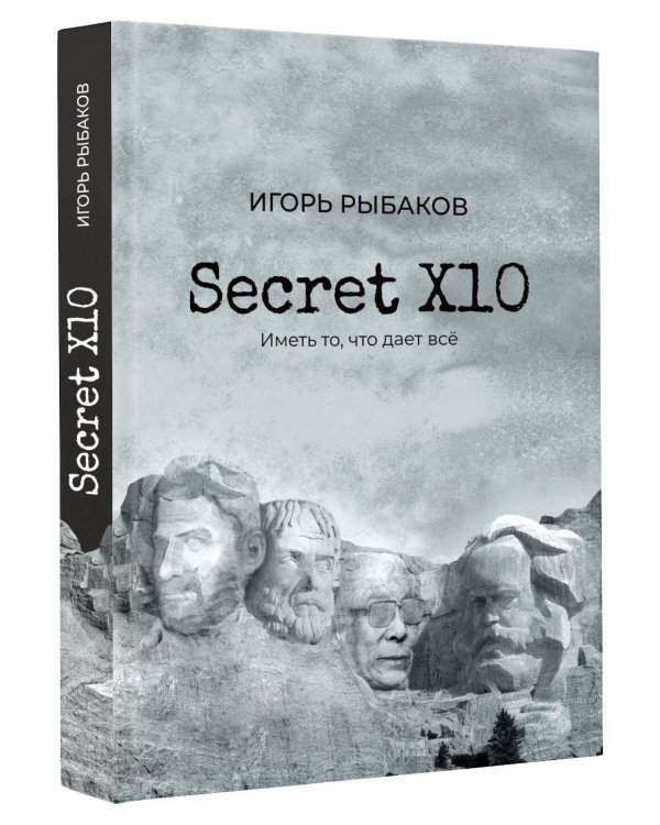 Secret Х10. Иметь то, что даёт всё