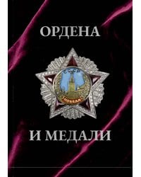 Ордена и медали. Футляр