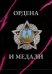 Ордена и медали. Футляр