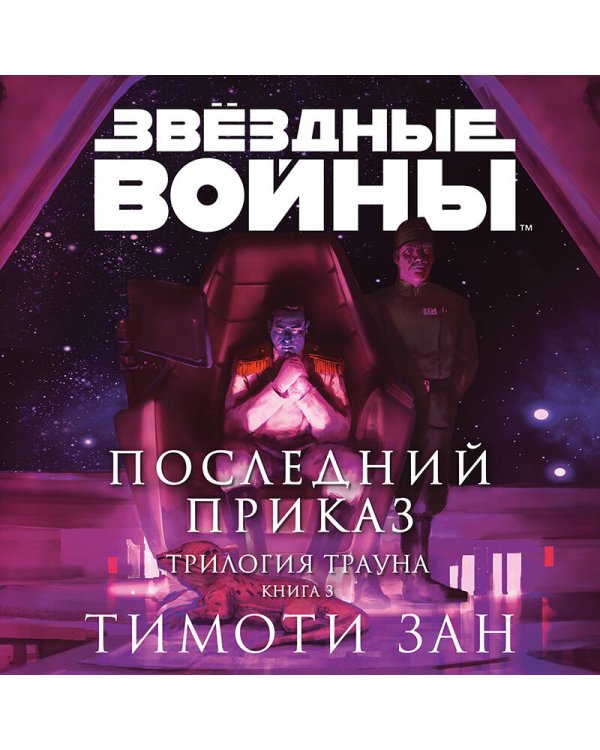 Звёздные войны: Траун. Последний приказ